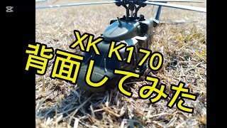 wltoys xk k170 uh 60L 背面してみた!