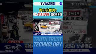 雨天沒看見? 行人斜走斑馬線 遭右轉車撞｜TVBS新聞 @TVBSNEWS01