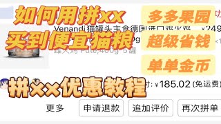 拼xx多多果园等优惠活动教程！！！