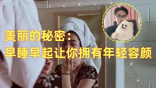 美丽的秘密：早睡早起让你拥有年轻容颜