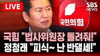 🔴국힘 "법사위원장 돌려줘!" 정청래 "피식~ 난 반댈세!" | SBS 실시간 LIVE