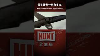 電子戰飛機的作用有多大？一架堪比幾十架戰鬥機！#戰鬥機 #電子戰機 #EF111 #沙漠風暴 #shorts