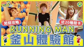 #釜山EP3 Running Man體驗館！近20種任務關卡！在鏡子迷宮裡卡關...考驗你的體力/智力/反應力｜麻瓜挑戰