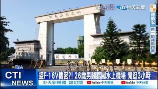 【每日必看】盜取機密?! 26歲男翻牆闖空軍嘉義基地"逛3hr" 20220927@中天新聞CtiNews