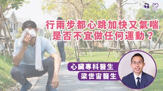 【#心悸PART 2】行兩步都心跳加快💓又氣喘😮‍💨 | 是否不宜做運動❓ #梁世宙醫生👨🏻‍⚕️