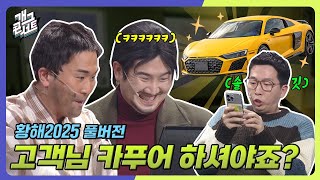 [풀버전✂] 모닝 사러 갔다가 포르쉐로…?ㅋㅋ ‘황해 2025’ [개그콘서트/Gag Concert] | KBS 250420 방송