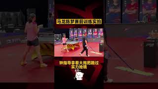 #马龙 #陈梦 赛前训练实拍 | #malong #chenmeng training for #tabletennis #match #shorts
