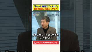 【ビートたけし】「ちょっと映画出てくんね？」｜北野武映画に初出演『ソナチネ』【勝村政信】