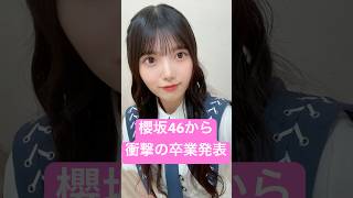 櫻坂46上村莉菜と齋藤冬優花が卒業発表 #櫻坂46 #上村莉菜 #齋藤冬優花 #卒業 #最新情報