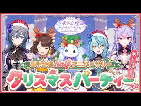 ハーフアニバーサリークリスマスパーティー！【 #あやかきクリパ 】