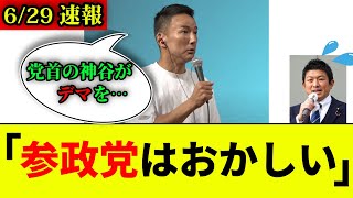 【れいわ×参政党】山本太郎「参政党と一緒にされたくない」バッサリ発言の真意とは？【れいわ新選組/山本太郎/参政党/神谷宗幣】