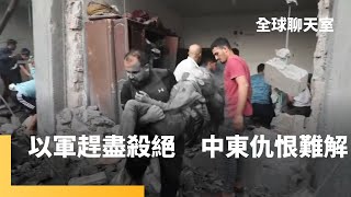 以哈戰爭滿週年　以色列矢言殲滅哈瑪斯　加薩走廊成人間煉獄　中東和平遙遙無期　美國反手交武器　西方各國民眾怒轟｜全球聊天室｜#鏡新聞