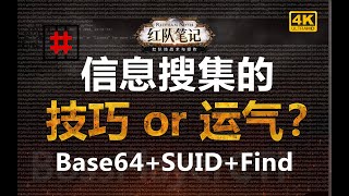 「红队笔记」靶机精讲：BossPlayerCTF - 信息搜集的技巧、坚持和运气。