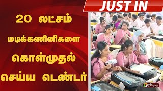 கல்லூரி மாணவர்களுக்கு மடிக்கணினி வழங்கும் திட்டம்