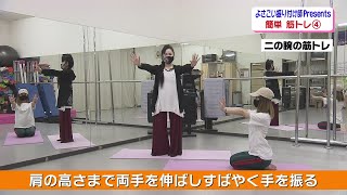 「二の腕とお尻の筋トレ」(2020/05/14OA)