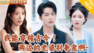 [Multi SUB] ｜全集｜小哥突然拥有在古代和现代之间穿梭的能力！网购赠品在古代被当成神仙法宝，靠着逆天能力，遨游两界，人生赢家#爽文#MiniDrama#精彩大陆短剧 #下山追短剧
