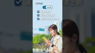 中華電信｜113/6/30正式關閉3G網路，升級4G開啟VoLTE通話
