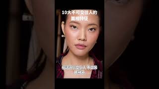 10種不可交往的人 … 面相特徵