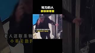 努力的人都该被尊重#名场面 #离谱操作 #杂谈