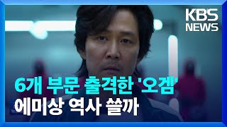 오늘(13일) 에미상 시상식…‘오징어 게임’ 수상 가능성은? / KBS  2022.09.13.