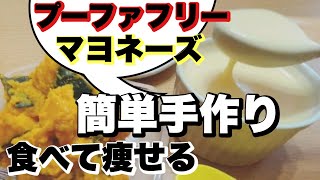 プーファフリー【手作りマヨネーズ】ココナッツオイル！絶品かぼちゃのサラダ！