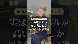 実は魂レベルが高い人にしか起きない現象３選 #潜在意識 #人間関係 #自己啓発