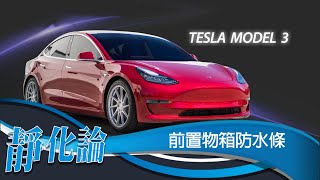 靜化論-TESLA Model 3 冷氣進氣孔 引擎室 防水膠條 AX015 效果測試 安裝教學(靜音計畫) car door rubber strip