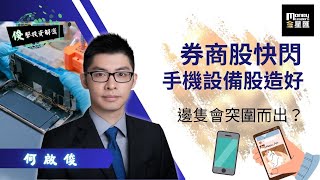 【俊擊投資解密】劵商股快閃 手機設備股造好 邊隻會突圍而出?｜嘉賓: 何啟俊 Bevis Ho (俊賢資產管理投資總監)｜13/07/2025