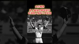 【大杉勝男】史上最強の野球選手、伝説の乱闘事件！