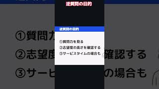 【就活】逆質問の目的　#就活　#就職活動　#面接 　#面接対策　#コスパ　 #内定　#24卒と繋がりたい　#就活生と繋がりたい　#25卒　#逆質問　#転職　#一次面接　#二次面接　#効率的
