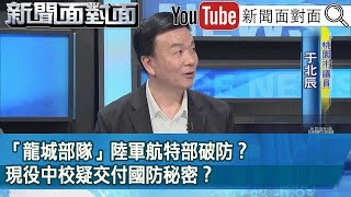 精彩片段》「龍城部隊」陸軍航特部破防？現役中校疑交付國防秘密？【新聞面對面】2023.08.02