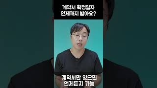 절대 모르면 안되는 확정일자 받는 날 #부동산 #전세계약 #확정일자