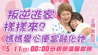 【母親節溫馨獻映】叛逆逃家全靠媽媽便當守護  韵筑淚謝無私母愛💝