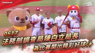【2025比賽嗨賴】06/17 法務部調查局陳白立局長 為比賽開出精彩好球✨