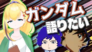 【ガンダム】第２回！ジークアクスからでもガンダムを語りたい！【小夜木ロイト】
