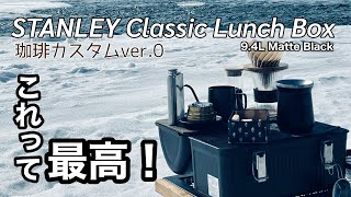 【STANLEY Classic Lunch Box】スタンレーランチボックスでコーヒータイム【アウトドアコーヒー】