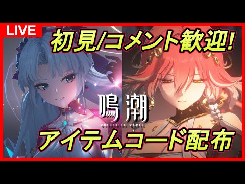 【鳴潮】#51 初見&コメント歓迎！逆境深塔今日までなのでお忘れなく（アイテムコード配布） ユニオンLv.80/ソラランク8【めいちょう】