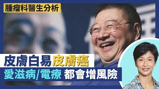 倪匡皮膚癌無色似濕疹 唔見光部位都會生癌？古天樂愛曬太陽燈 致癌風險原來曬一次即大增！皮膚白較易皮膚癌 電療、器官移植、愛滋病增加皮膚癌風險？｜王建芳醫生 盧頴嬋醫生｜人類健康研究所