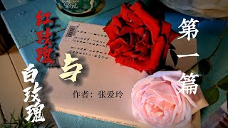 【作品15】 张爱玲 中篇小说 《红玫瑰与白玫瑰》 共八集 第一集 🦋喜欢，请订阅我的频道🦋感谢♥️