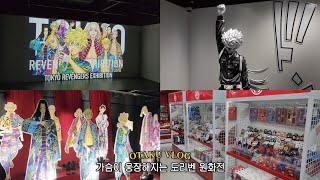[오타쿠 브이로그] 몰입 10000% 도리벤 원화전🔥 덕메랑 홍대 오타쿠 투어까지 • 도쿄리벤져스 • 윈브레 • 진격거
