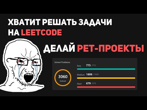 Хватит решать задачи на LEETCODE - делай PET-ПРОЕКТЫ!