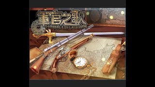 隱名遊戲配音直播--軍官之歌第二章實況(第十三回-涅夫格林德)