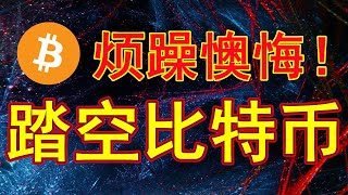 彻底踏空比特币。我预测今年2023年年底12月底之前，比特币一定会突破4万美金一枚。人，永远赚不到认知以外的钱。