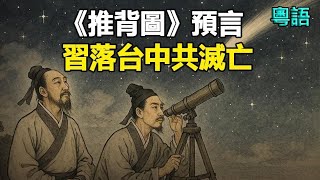 🔥🔥神準❗習落台中共滅亡❗《推背圖》兩象預言 2025全應驗❓獨家解讀❗