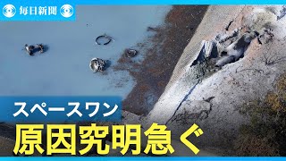 スペースワン社「期待に沿えず大変申し訳ない」　原因究明急ぐ