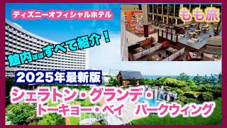 [Momo Tabi] I stayed at the Park Wing Room at the Sheraton Grande Tokyo Bay, an official hotel of...