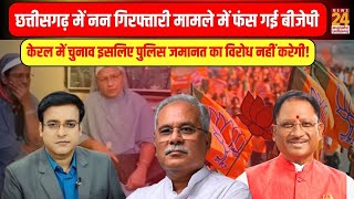 Aap Ki Baat : Chhattisgarh में नन गिरफ्तारी मामले में फंस गई बीजेपी !