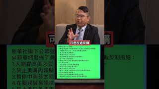 習近平六大措施反制美國!邱師儀:石頭碰石頭..中國已經想當老大!  #下班瀚你聊 #黃暐瀚 #邱師儀 #陳亮智 #川普 #美國 #中國