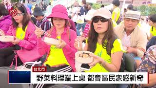 都會原民野菜宴 展現傳統飲食文化 2018-10-27 IPCF-TITV 原文會 原視新聞