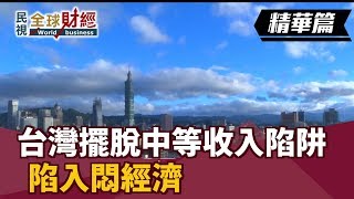 台灣擺脫中等收入陷阱 陷入悶經濟 【民視全球財經】2019.02.17 (5)